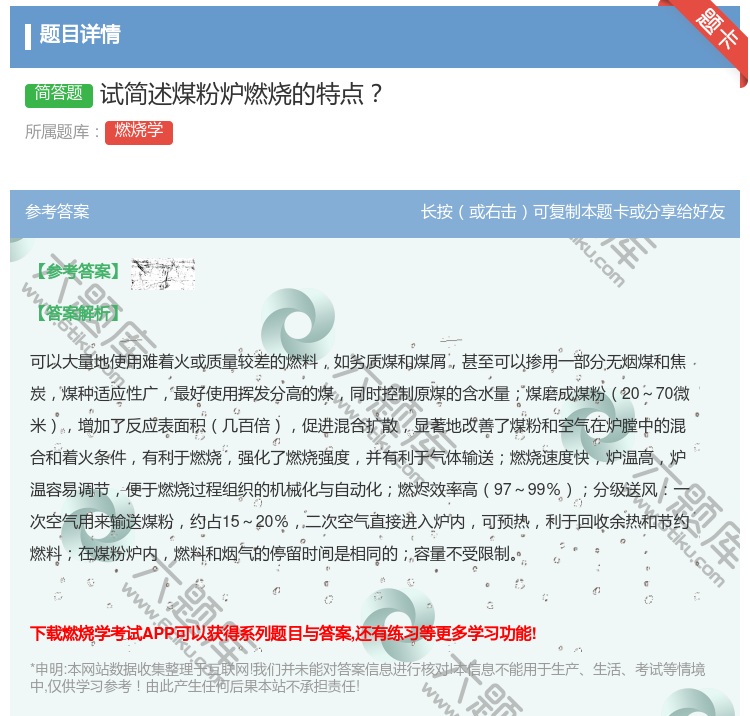 答案:试简述煤粉炉燃烧的特点...