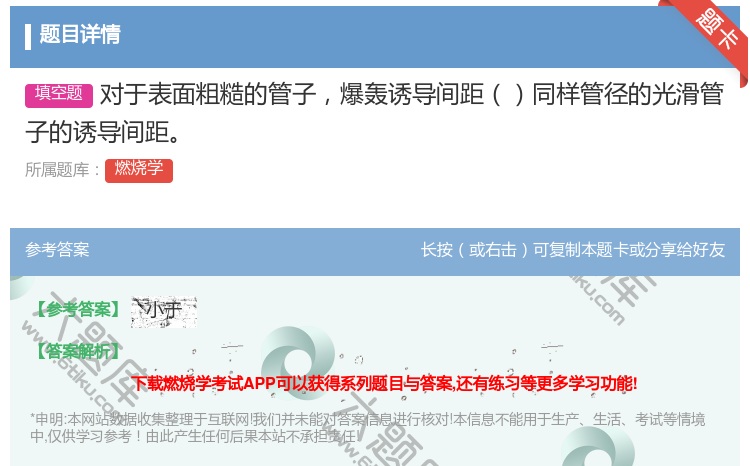 答案:对于表面粗糙的管子爆轰诱导间距同样管径的光滑管子的诱导间距...