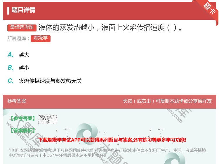答案:液体的蒸发热越小液面上火焰传播速度...