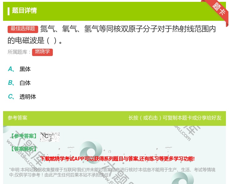 答案:氮气氧气氢气等同核双原子分子对于热射线范围内的电磁波是...