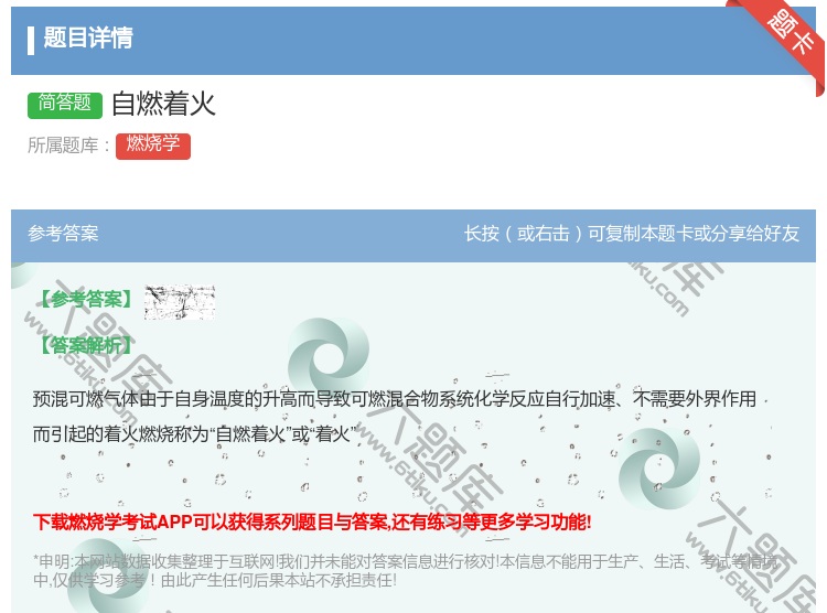 答案:自燃着火...