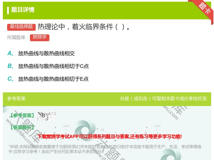 答案:热理论中着火临界条件...
