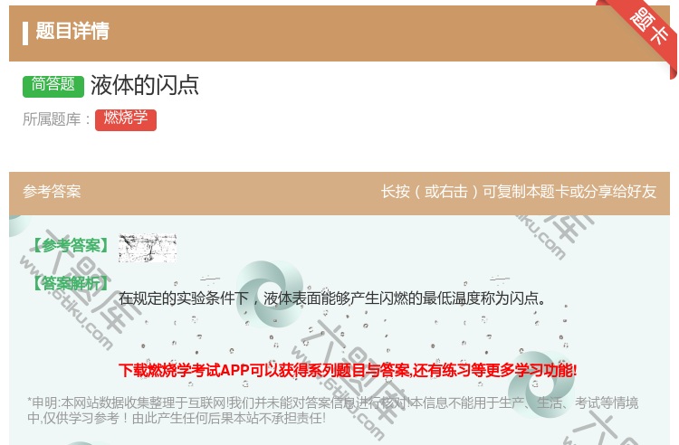 答案:液体的闪点...