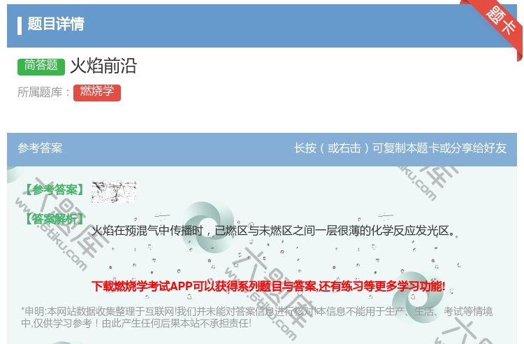答案:火焰前沿...