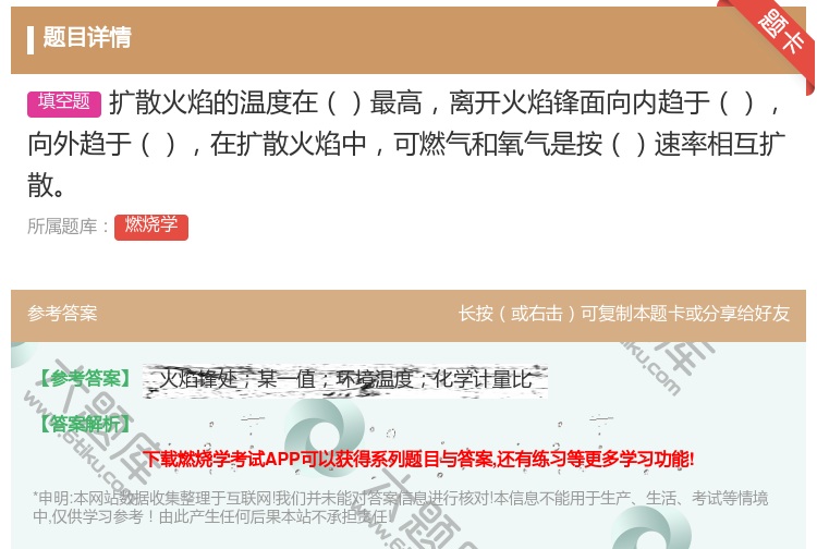 答案:扩散火焰的温度在最高离开火焰锋面向内趋于向外趋于在扩散火焰中...