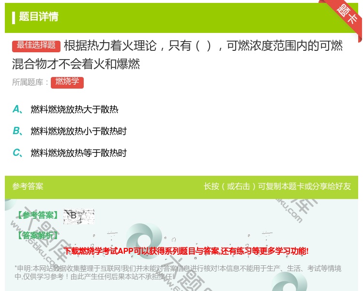 答案:根据热力着火理论只有可燃浓度范围内的可燃混合物才不会着火和爆...
