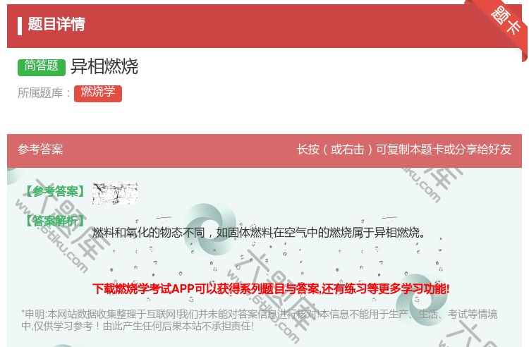 答案:异相燃烧...