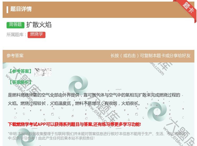 答案:扩散火焰...
