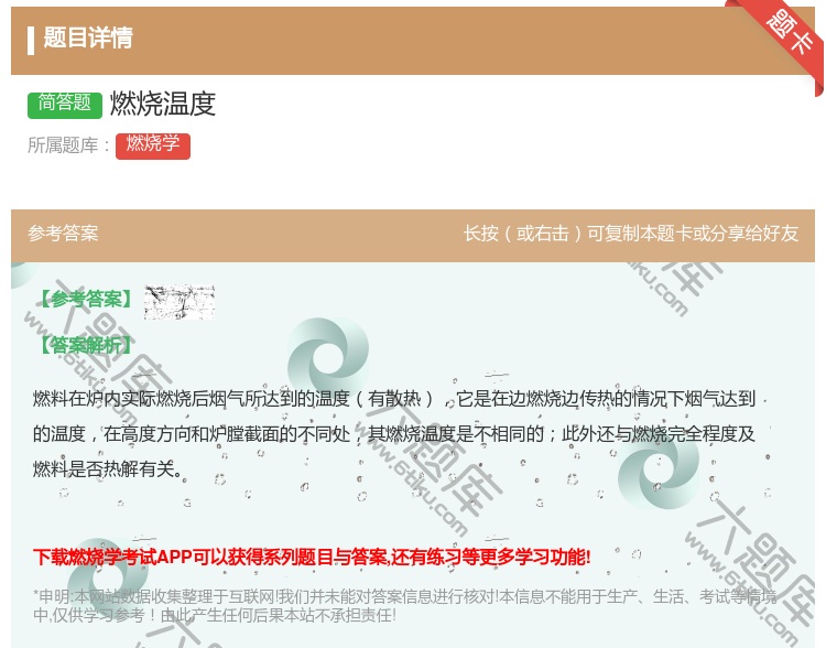 答案:燃烧温度...