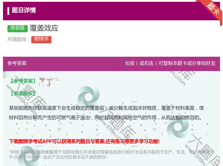 答案:覆盖效应...