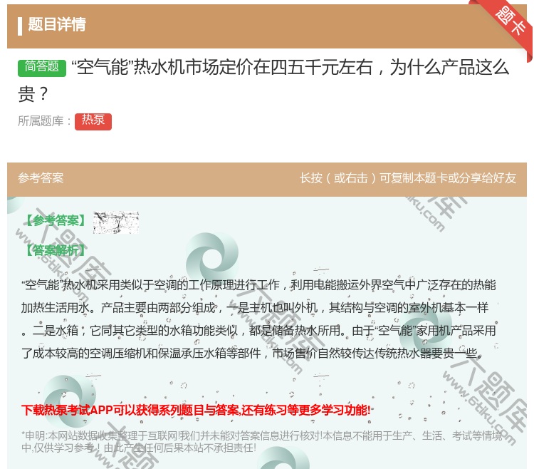 答案:空气能热水机市场定价在四五千元左右为什么产品这么贵...