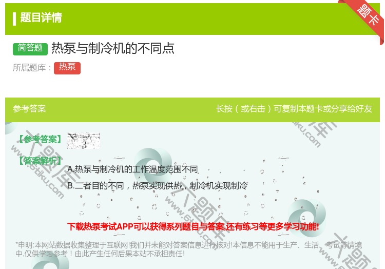 答案:热泵与制冷机的不同点...