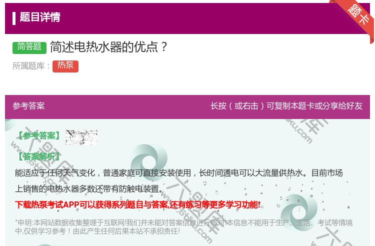 答案:简述电热水器的优点...
