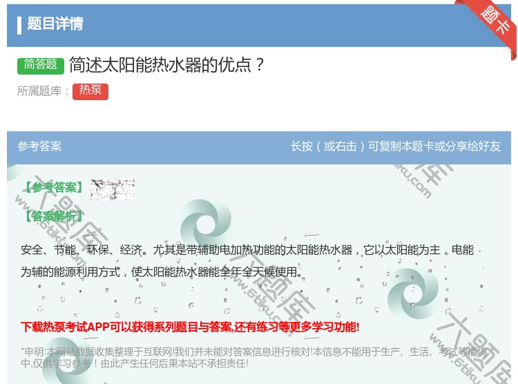 答案:简述太阳能热水器的优点...