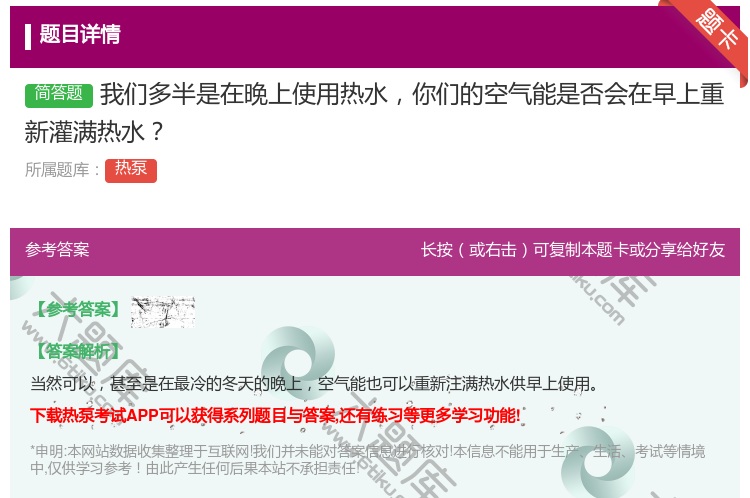 答案:我们多半是在晚上使用热水你们的空气能是否会在早上重新灌满热水...