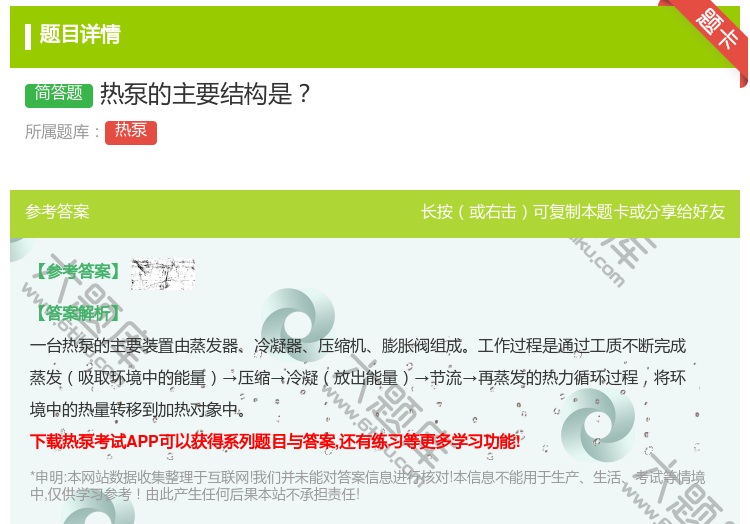答案:热泵的主要结构是...