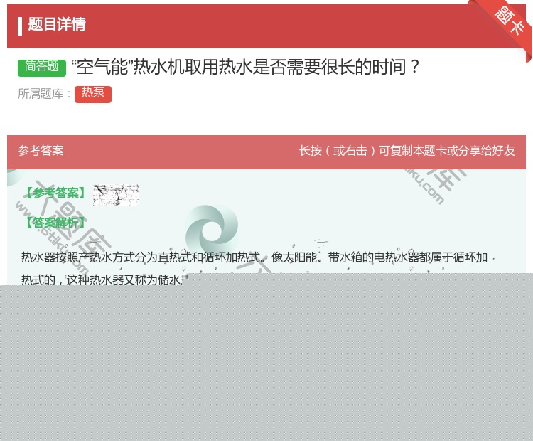 答案:空气能热水机取用热水是否需要很长的时间...