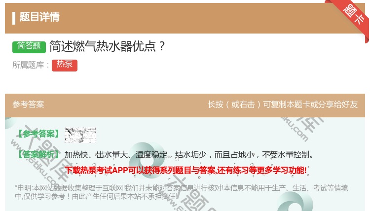 答案:简述燃气热水器优点...