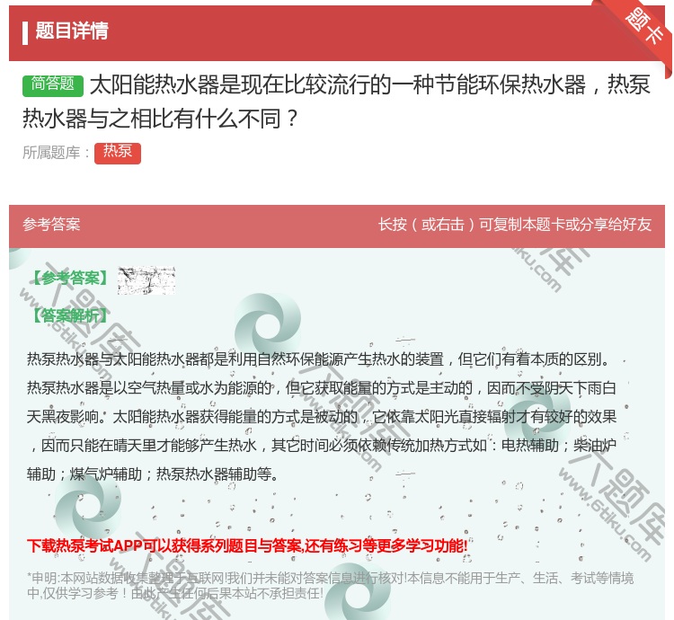 答案:太阳能热水器是现在比较流行的一种节能环保热水器热泵热水器与之...