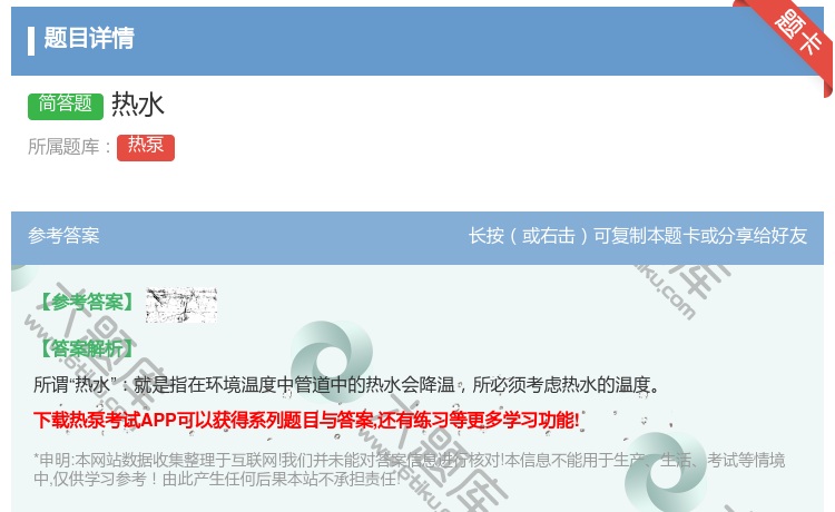 答案:热水...