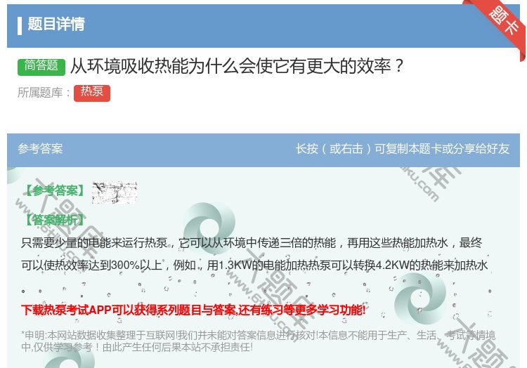 答案:从环境吸收热能为什么会使它有更大的效率...