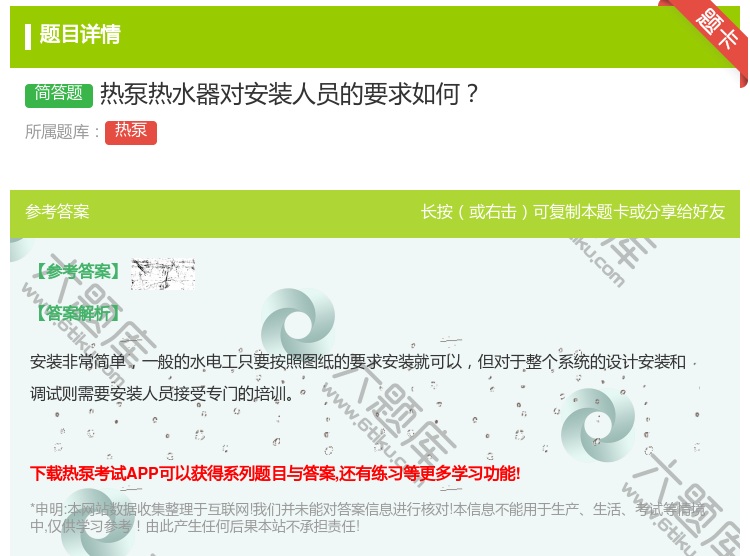 答案:热泵热水器对安装人员的要求如何...