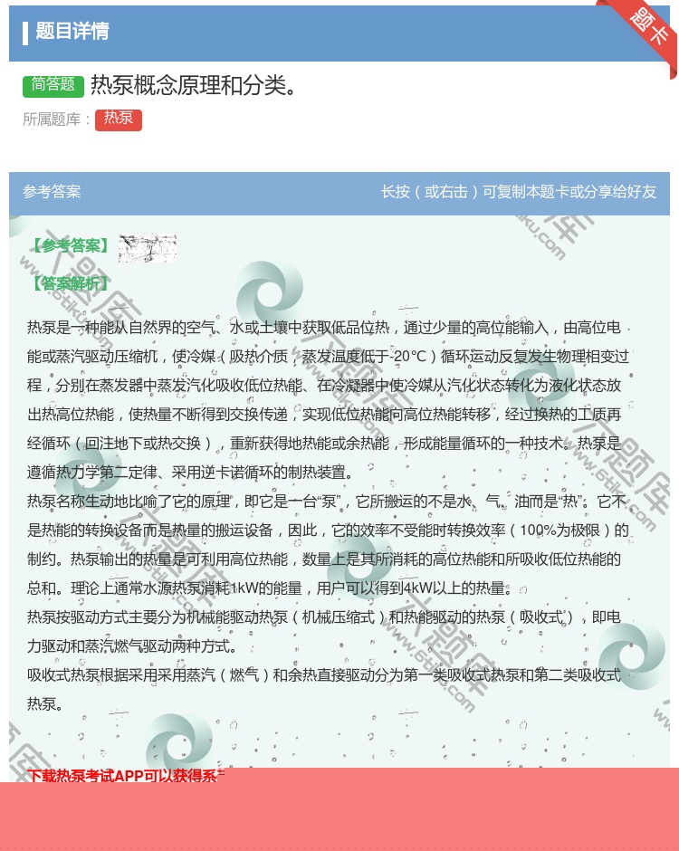答案:热泵概念原理和分类...