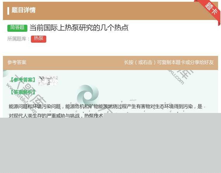 答案:当前国际上热泵研究的几个热点...