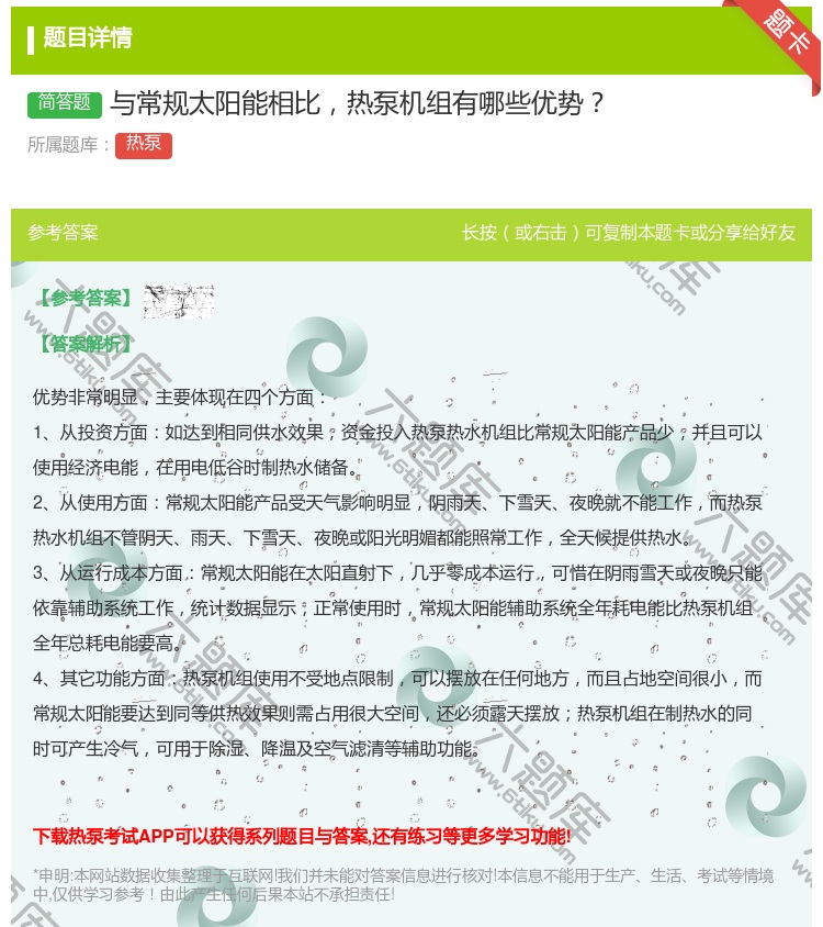 答案:与常规太阳能相比热泵机组有哪些优势...