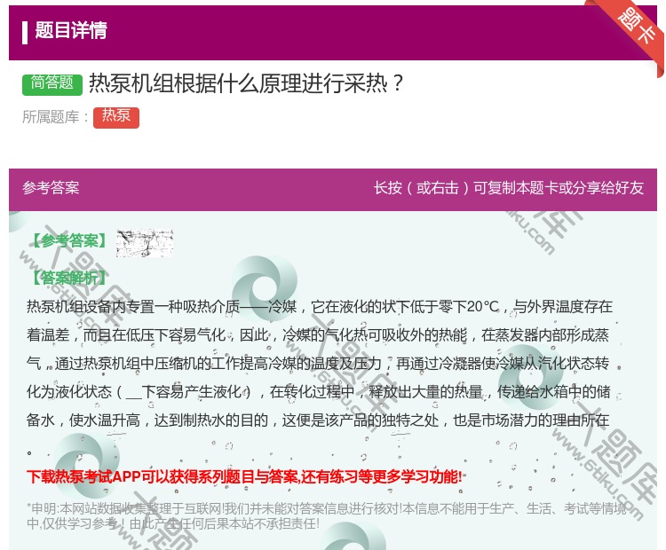 答案:热泵机组根据什么原理进行采热...