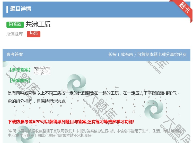 答案:共沸工质...