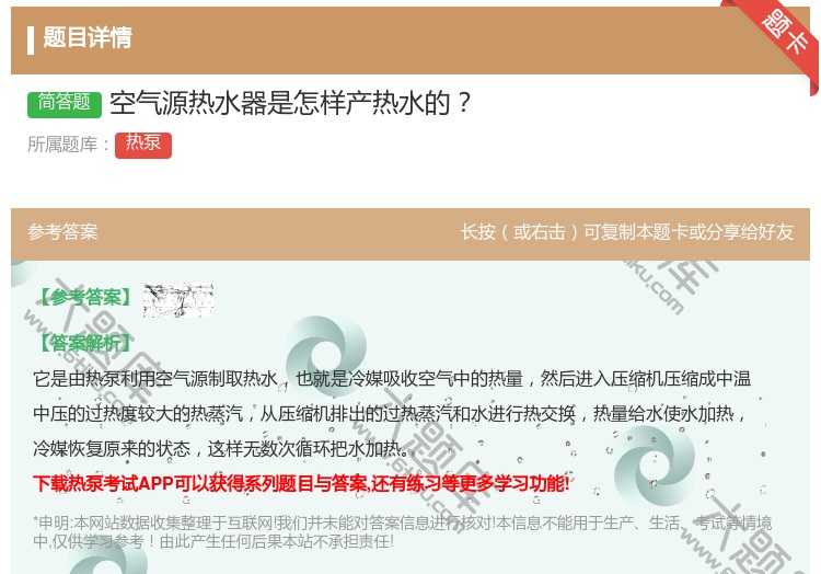 答案:空气源热水器是怎样产热水的...