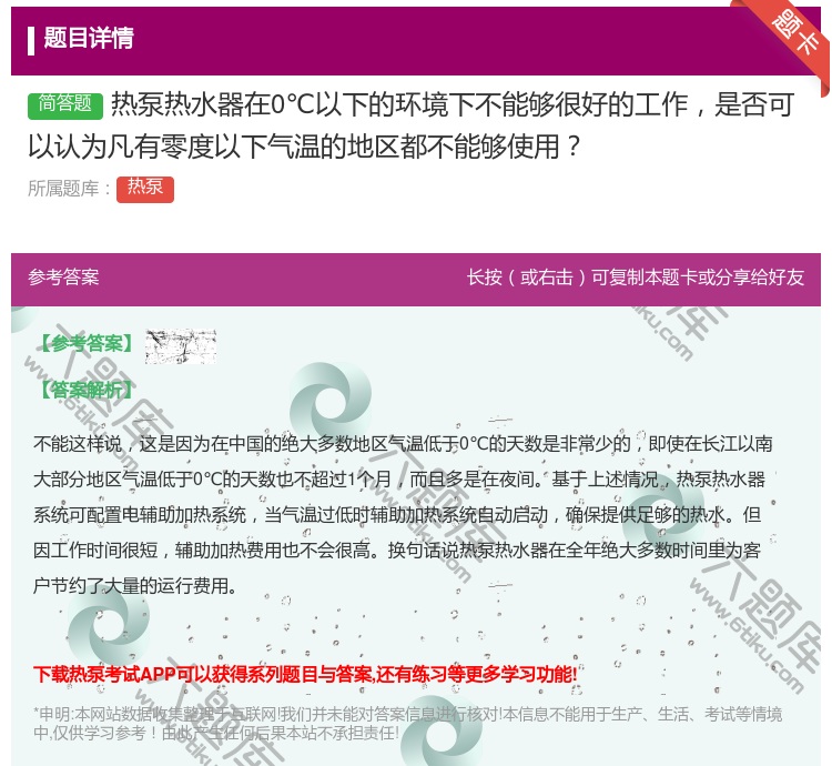 答案:热泵热水器在0℃以下的环境下不能够很好的工作是否可以认为凡有...