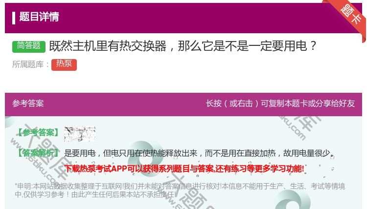答案:既然主机里有热交换器那么它是不是一定要用电...