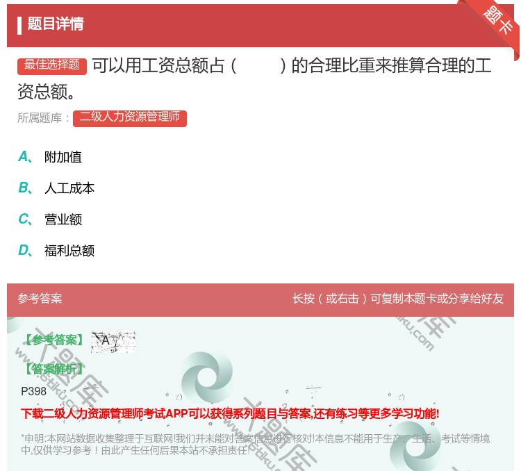 答案:可以用工资总额占的合理比重来推算合理的工资总额...