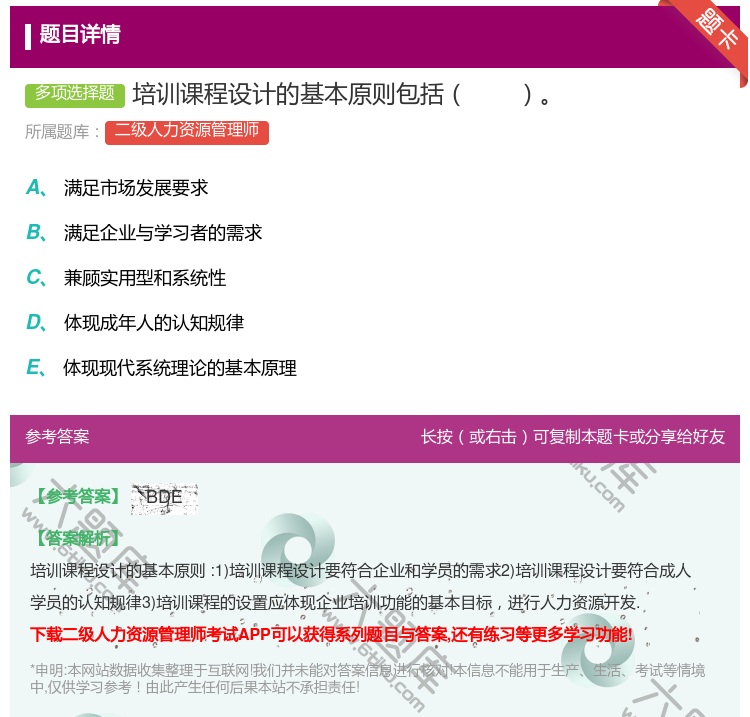 答案:培训课程设计的基本原则包括...