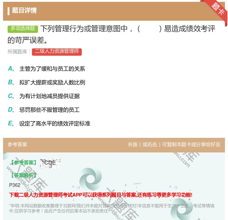 答案:下列管理行为或管理意图中易造成绩效考评的苛严误差...
