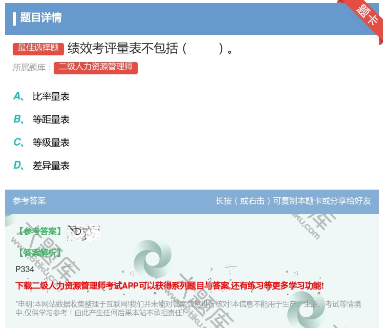 答案:绩效考评量表不包括...