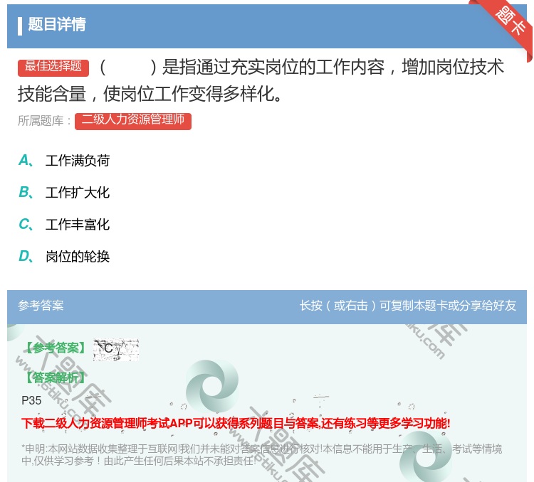 答案:是指通过充实岗位的工作内容增加岗位技术技能含量使岗位工作变得...