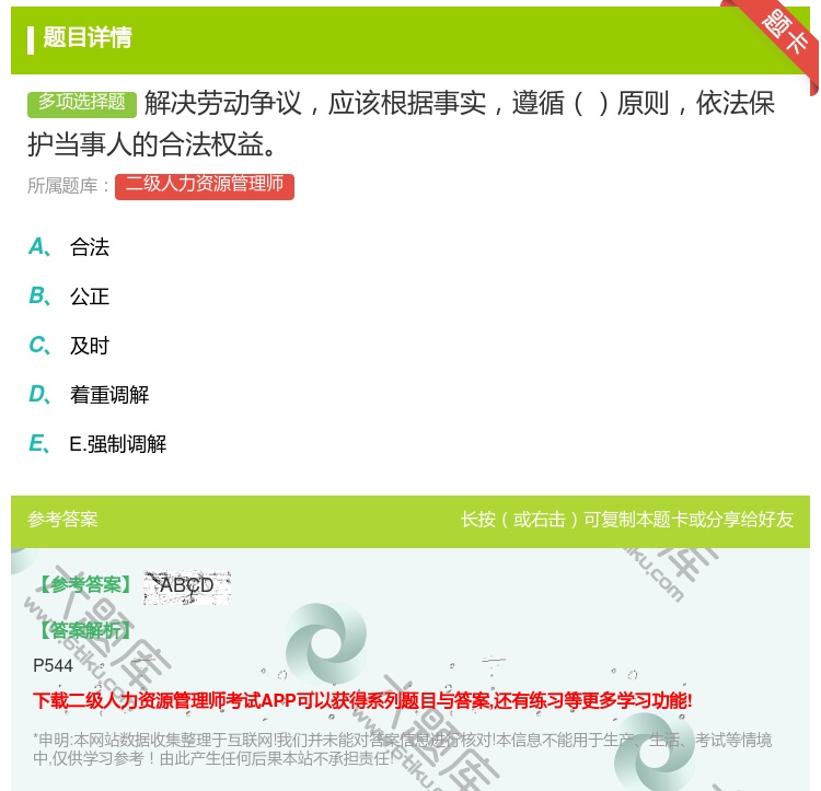 答案:解决劳动争议应该根据事实遵循原则依法保护当事人的合法权益...