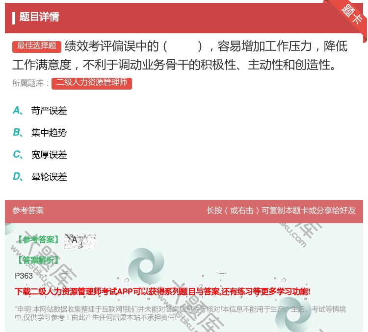 答案:绩效考评偏误中的容易增加工作压力降低工作满意度不利于调动业务...