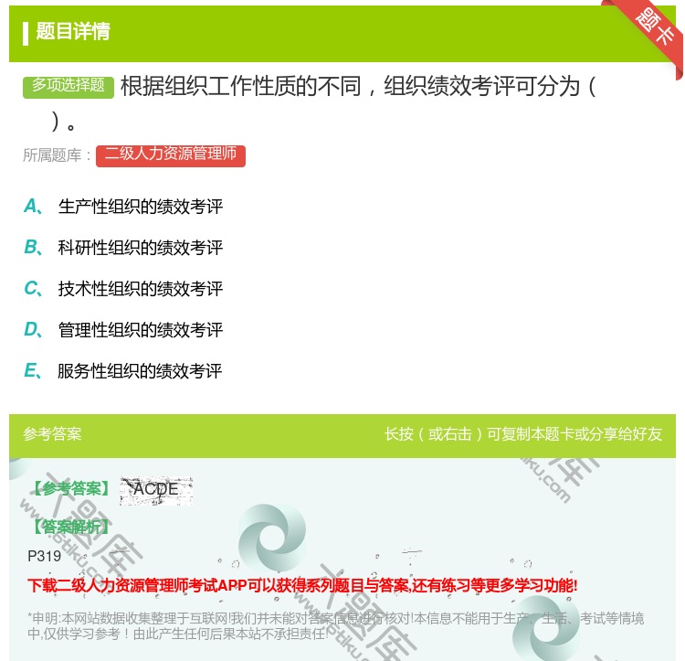 答案:根据组织工作性质的不同组织绩效考评可分为...