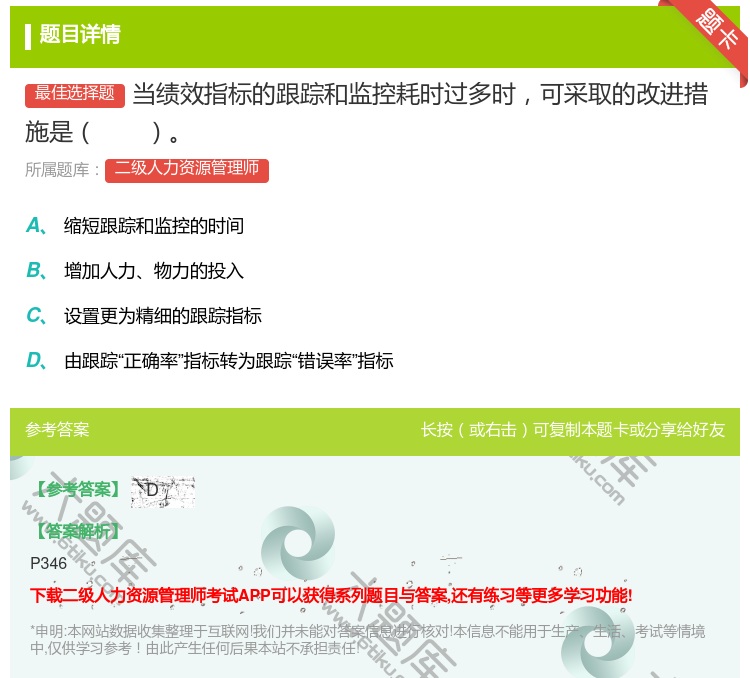 答案:当绩效指标的跟踪和监控耗时过多时可采取的改进措施是...