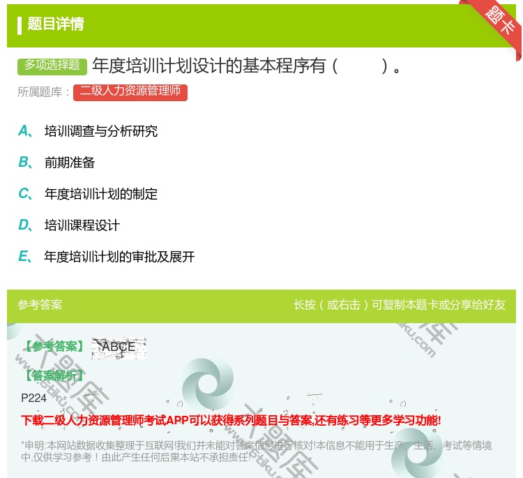 答案:年度培训计划设计的基本程序有...