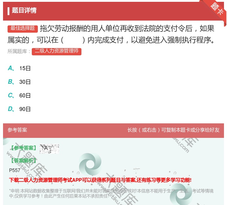 答案:拖欠劳动报酬的用人单位再收到法院的支付令后如果属实的可以在内...