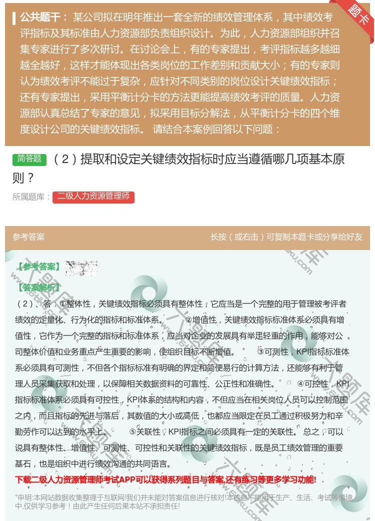答案:2提取和设定关键绩效指标时应当遵循哪几项基本原则...