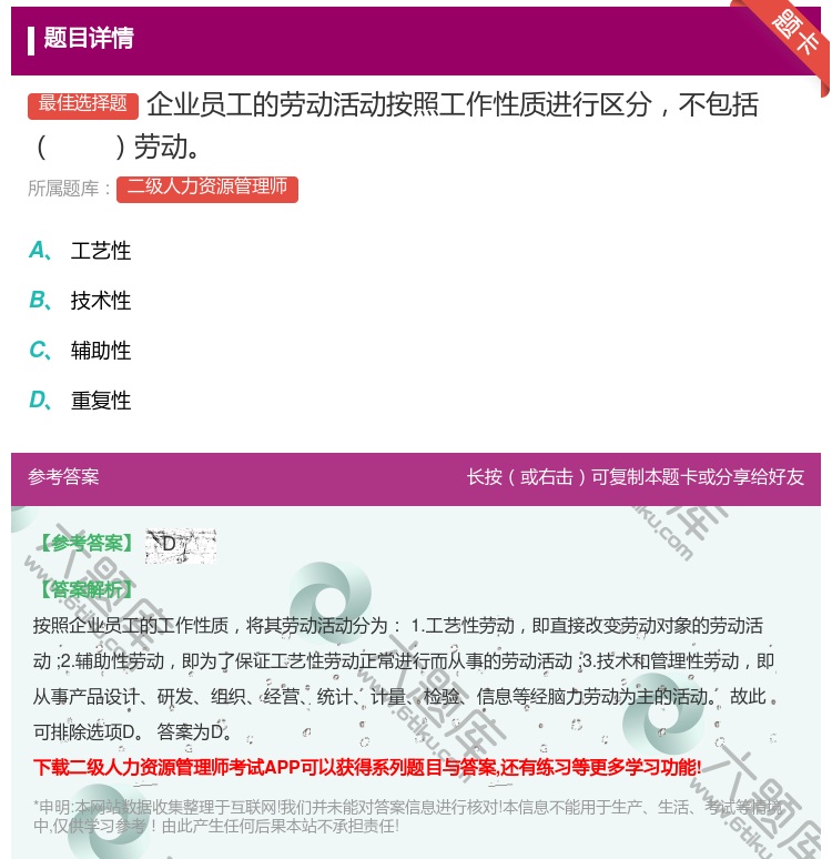答案:企业员工的劳动活动按照工作性质进行区分不包括劳动...