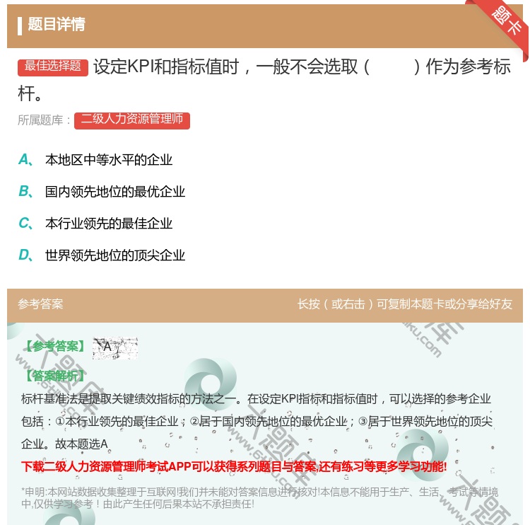 答案:设定KPI和指标值时一般不会选取作为参考标杆...