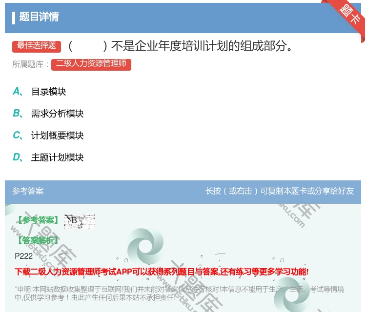 答案:不是企业年度培训计划的组成部分...