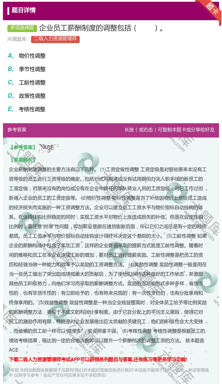 答案:企业员工薪酬制度的调整包括...